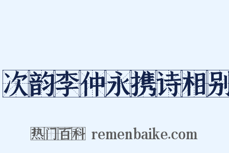 次韵李仲永携诗相别是什么意思的图片